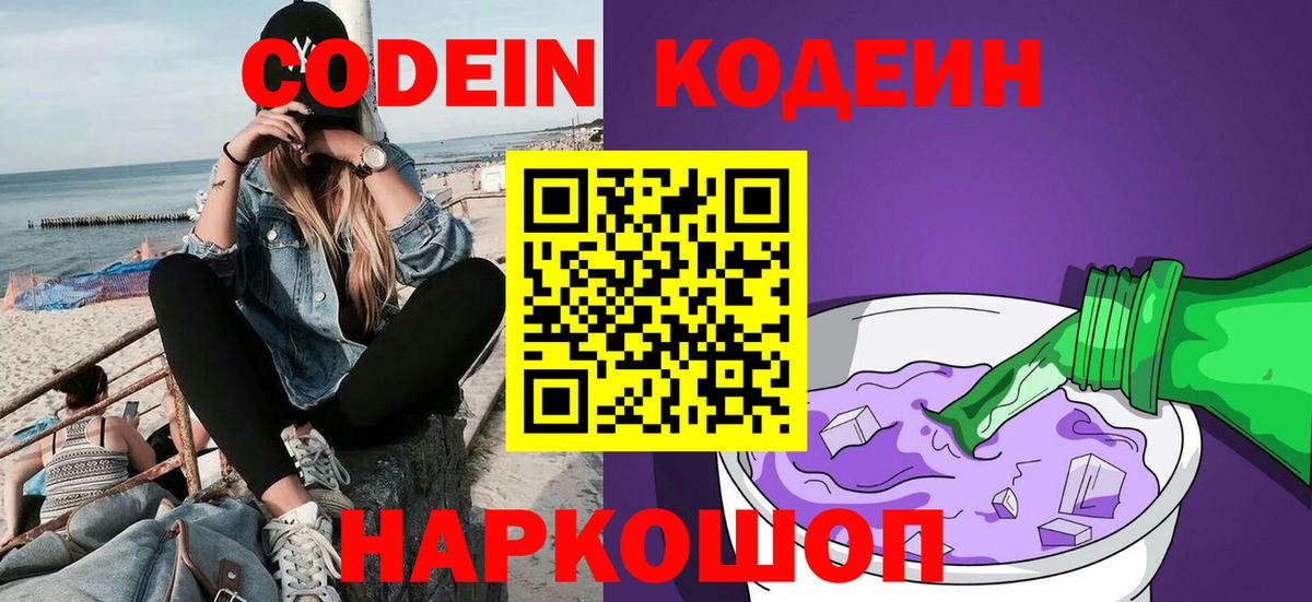 Кодеин напиток Lean (лин)  Кодеиновый сироп Lean Purple Drank  Заринск  Вход с VPN 